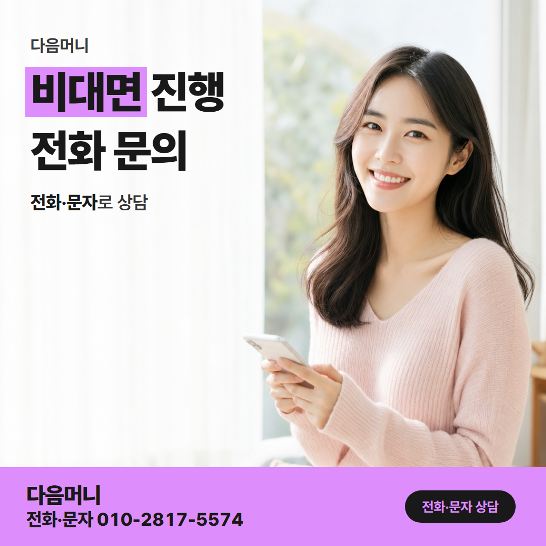 다음머니 대전카드깡 대전에서 방문 없이 문자로 문의