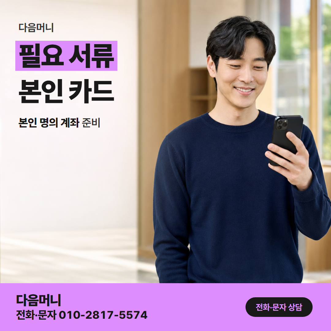 다음머니 대전카드깡 본인 명의 카드 한 장과 계좌