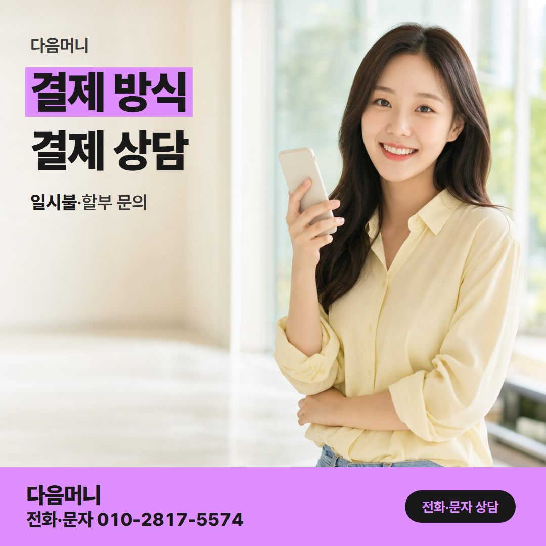 다음머니 대전카드깡 생활비를 남겨 두는 결제 금액
