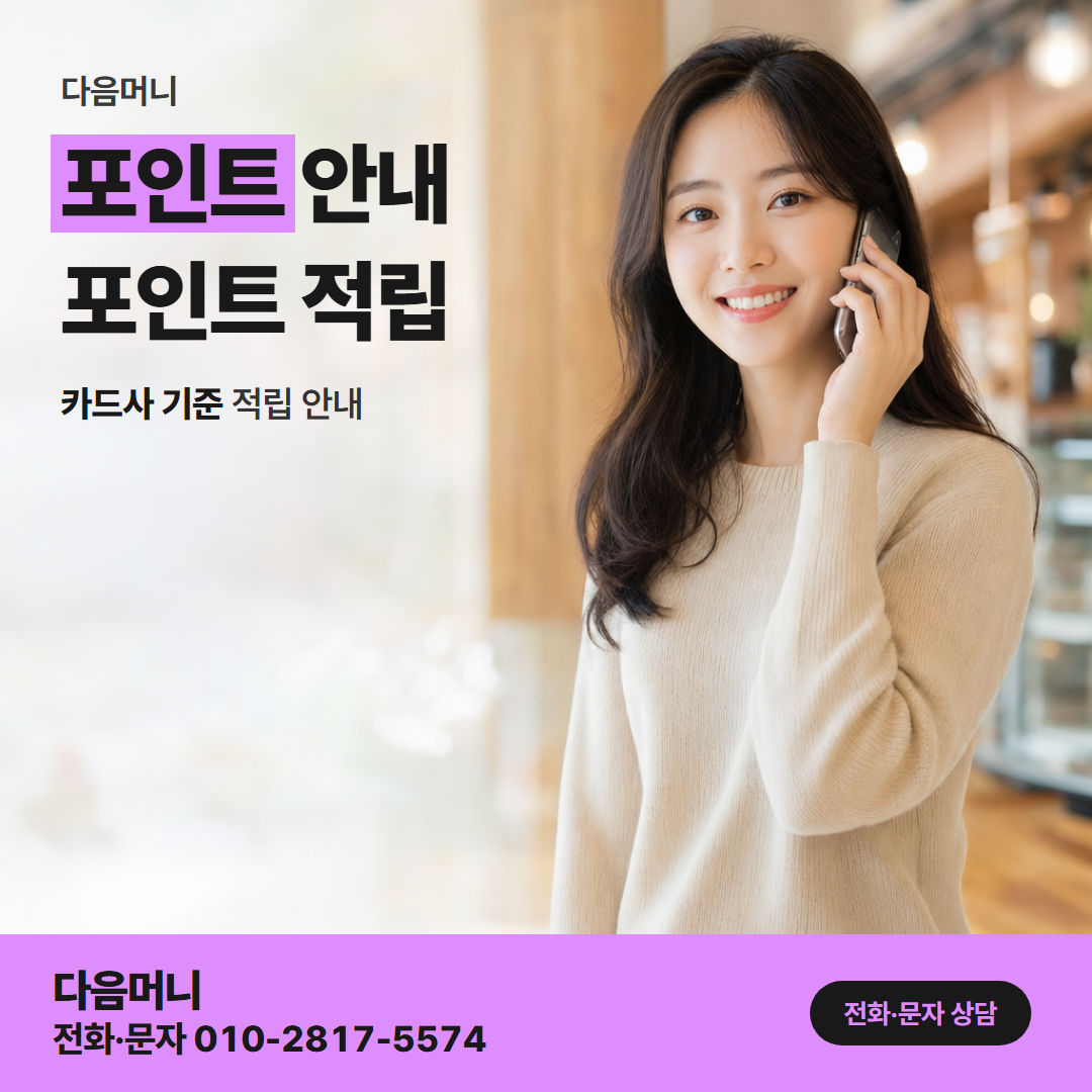 다음머니 대전카드깡 평소 결제로 쌓인 카드 포인트
