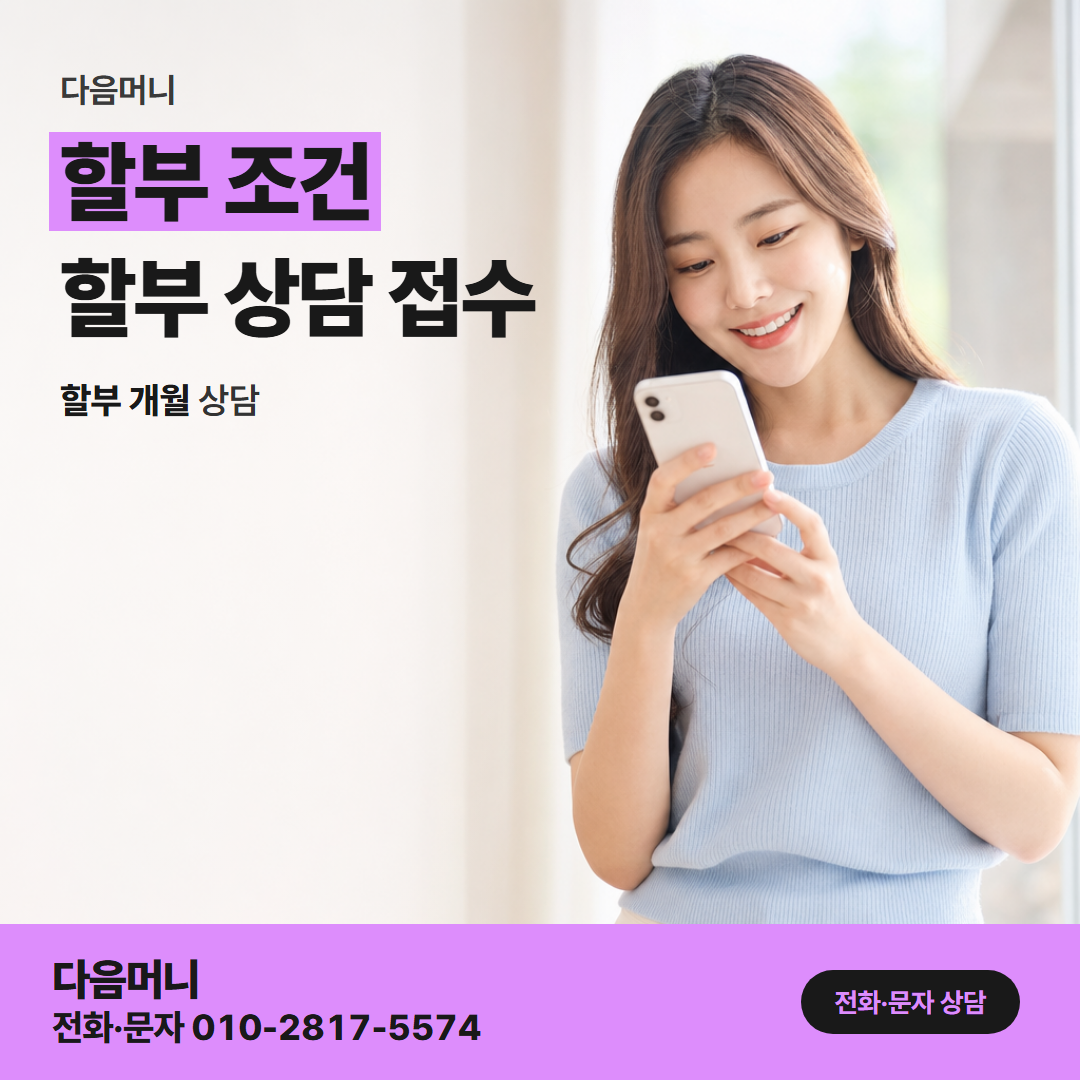 다음머니 대전카드깡 다음 달 부담을 덜어 주는 개월